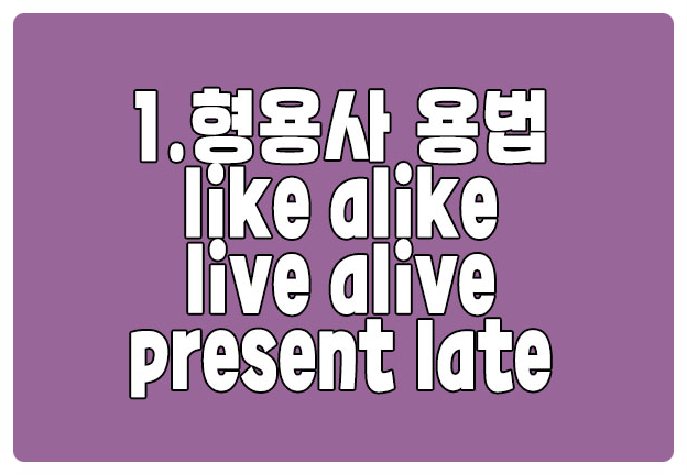 헷갈리는 형용사 like alike live alive present certain late 헷갈리는 형용사 like alike live alive present certain late