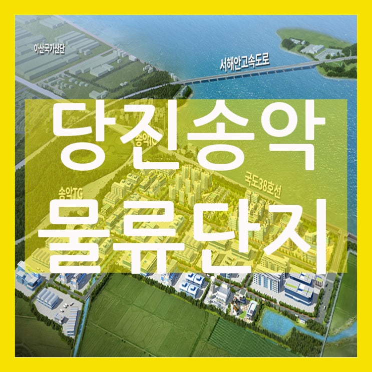  평택항 당진 송악 물류단지의사업개요와 추진경위