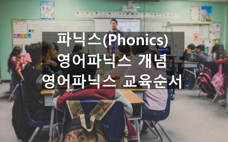  파닉스(Phonics) : 영어파닉스의 개념, 영어파닉스 교육 순서