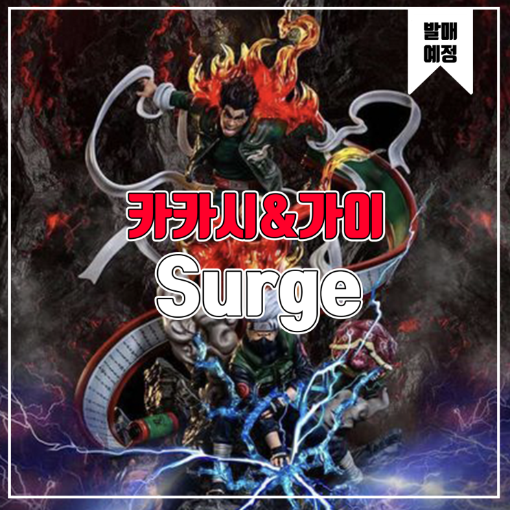  [소식] Surge 나루토 - 카카시&마이트 가이