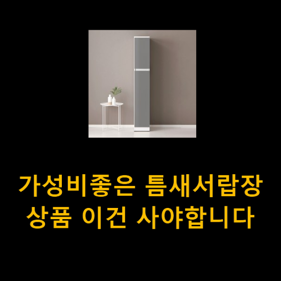 가성비좋은 틈새서랍장 상품 이건 사야합니다 가성비좋은 틈새서랍장 상품 이건 사야합니다