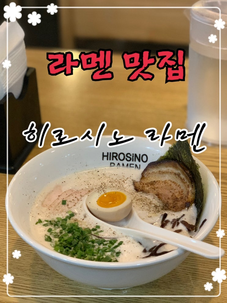  [맛집 소개] 강남에서 라멘 맛집을 찾으신다면 왓쇼이켄! 그리고 신상 라멘맛집 히로시노 라멘 잊지 마세요~