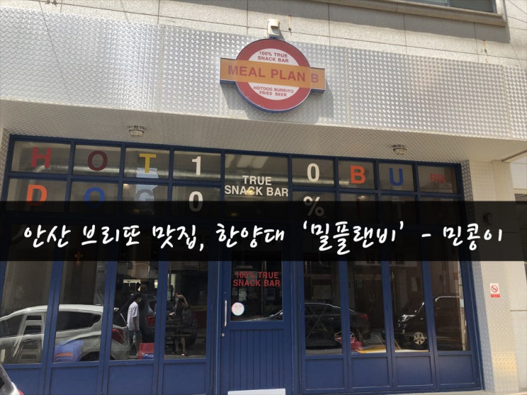  안산한양대맛집 추천 : 부리또가 맛있는 '밀플랜비(meal plan b)' 포장, 혼밥 강추 !!