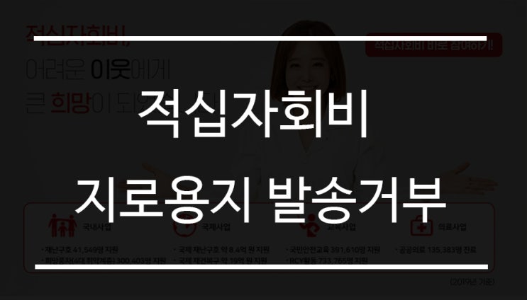  적십자회비 지로용지 발송 거부