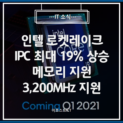 [IT 소식] 인텔 로켓레이크 IPC 최대 19퍼센트 상승, 3,200MHz 지원