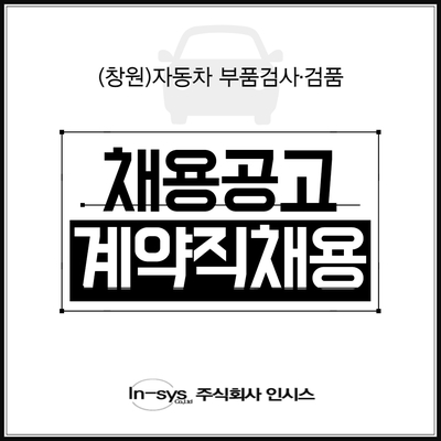  (창원)자동차 부품검사·검품 계약직 채용 - 경력무관