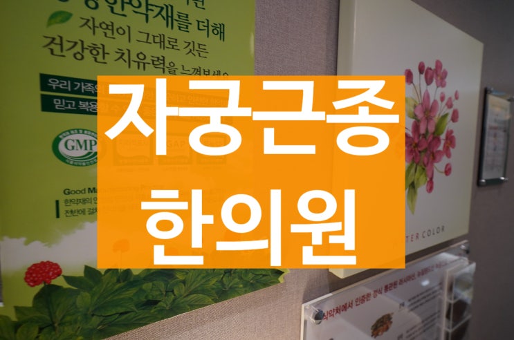  광명자궁근종한의원 걱정이 되고 있다면