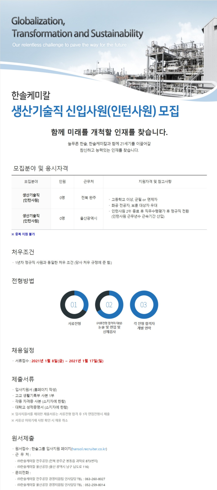 [채용공고] 한솔케미칼 생산기술직 신입사원 모집!! / 서류, 논술 면접