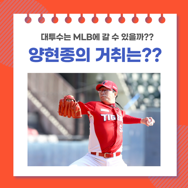 양현종 선수의 거취는?? MLB OR KBO??