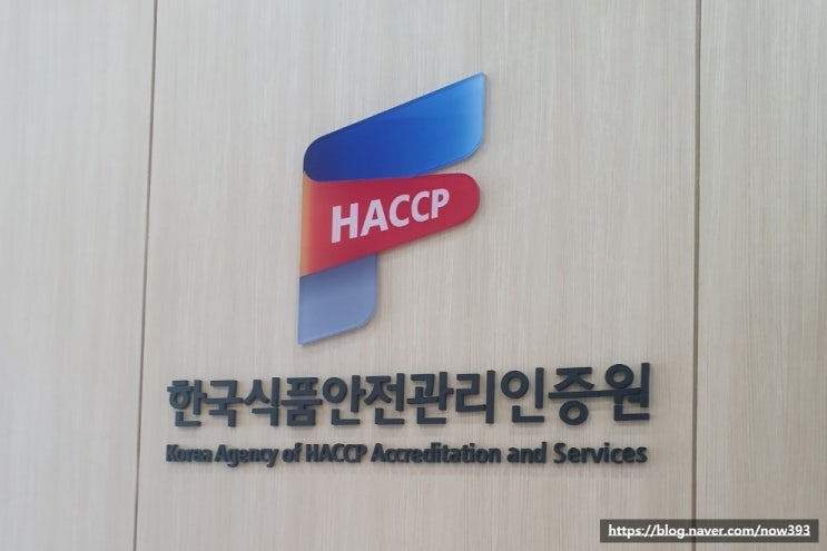  한국식품인증관리인증원에 20년의 마지막 교육 다녀왔습니다.(해썹인증원,HACCP)