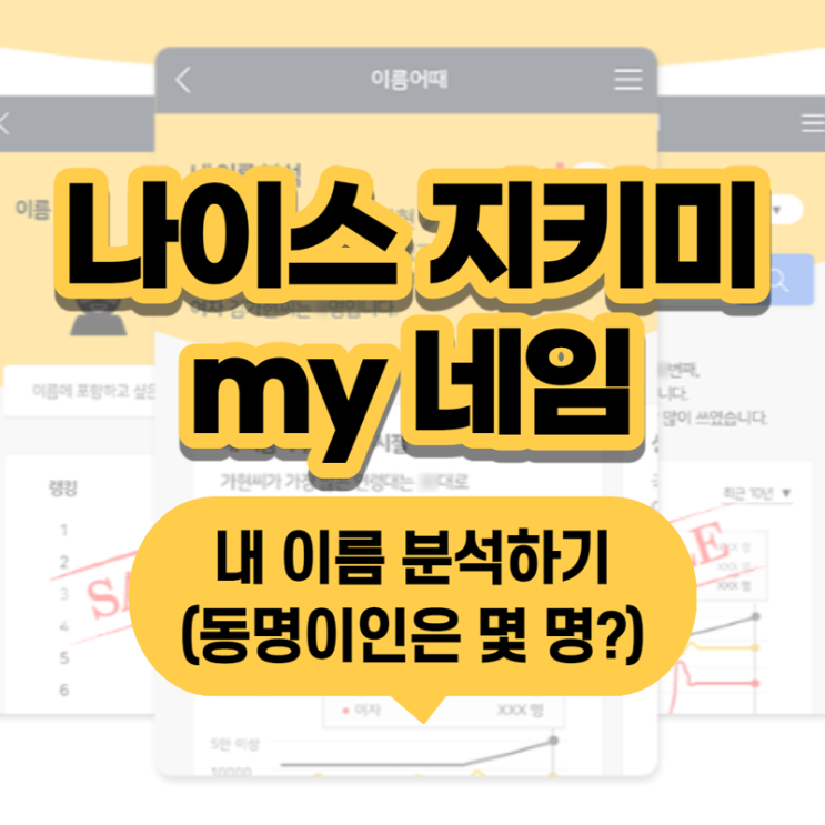  나이스 지키미 my네임 내 이름 분석 (ft.유행이름,전국 동명이인,출생지역,이름랭킹)