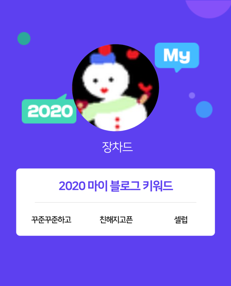  [2020 마이블로그 리포트] 한 눈에 보는 올해 내 블로그 데이터!