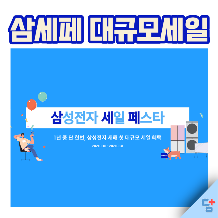  [삼성전자 세일페스타] 삼성세탁기, 냉장고, 건조기 대규모할인 진행중!