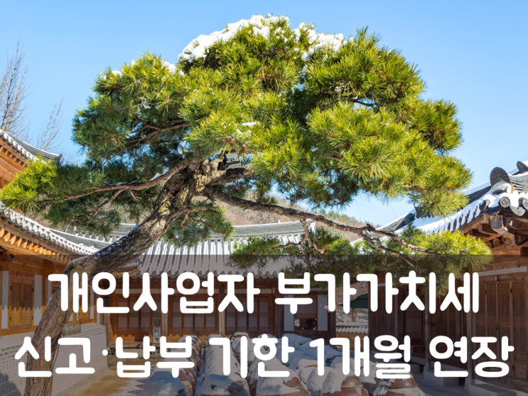  개인사업자 부가가치세 신고·납부 기한 1개월 연장