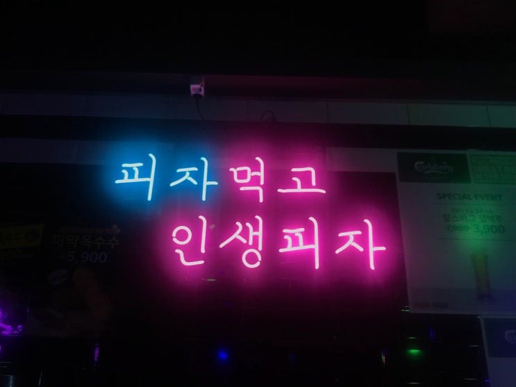  [노량진 맥주/펍 추천] 피자먹고 인생 피자!! 노량진 피자맛집 "피맥하우스"