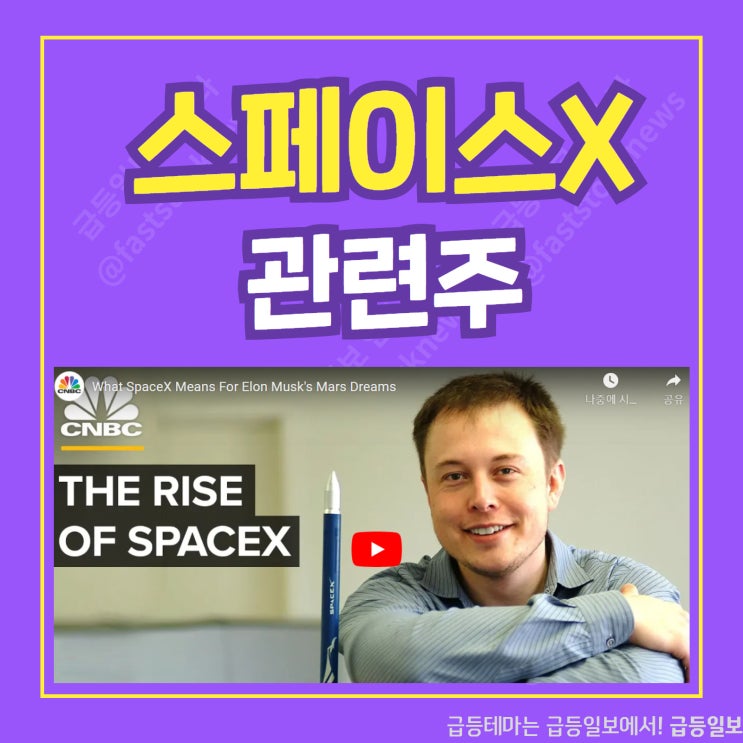스페이스X 관련주 by 급등일보 스페이스X 관련주 by 급등일보
