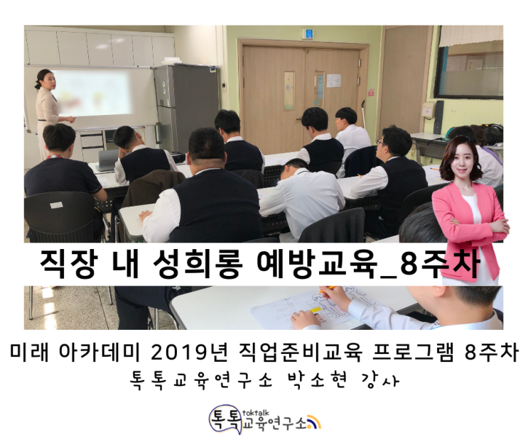  [발달장애인 직장 내 성희롱 예방교육] 인천광역시 장애인 종합복지관 특수학급 고등학생 대상 직업준비교육_ 톡톡교육연구소 박소현강사