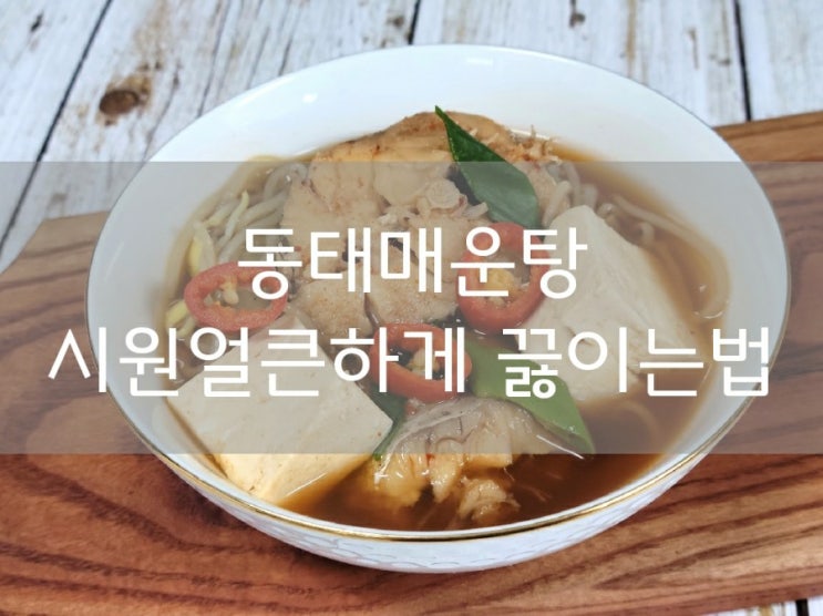  동태매운탕 시원얼큰하게 끓이는법