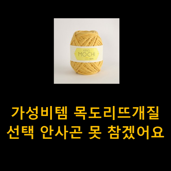 가성비템 목도리뜨개질 선택 안사곤 못 참겠어요 가성비템 목도리뜨개질 선택 안사곤 못 참겠어요
