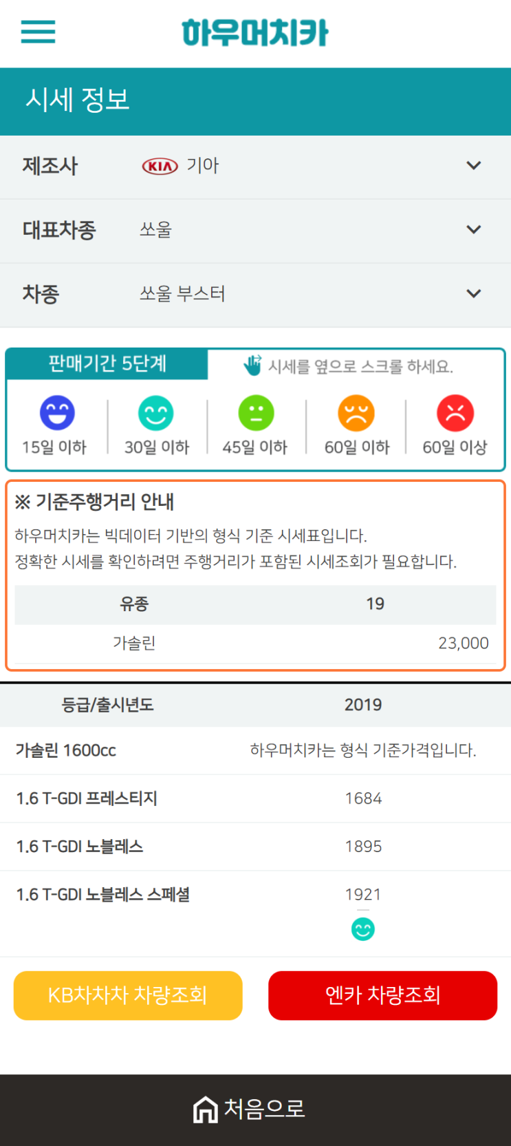 하우머치카 2021년 1월 쏘울 부스터 중고차가격.시세표 하우머치카 2021년 1월 쏘울 부스터 중고차가격.시세표