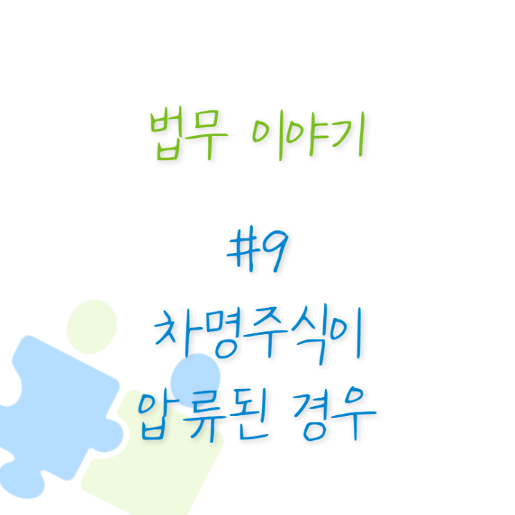  법무 이야기 #9 차명주식이 압류된 경우