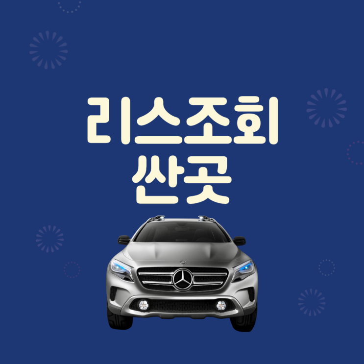  리스조회싼곳 추천
