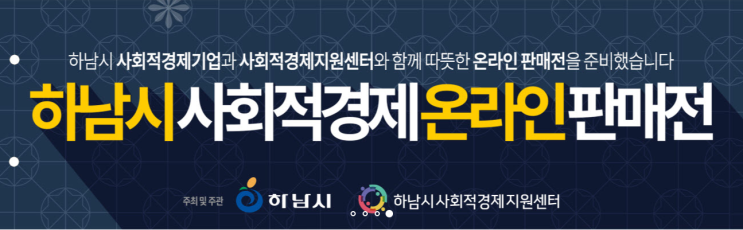  하남시 사회적경제 지원센터에서 사회적 경제기업 우수상품 구매해보세요!