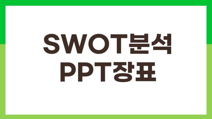 SWOT분석 ppt장표