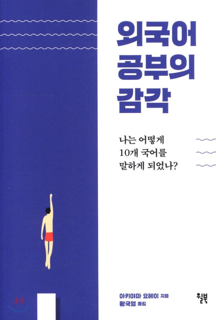  책 리뷰_'외국어 공부의 감각'_혼자 공부해 10개국어를 말하게 된 비법