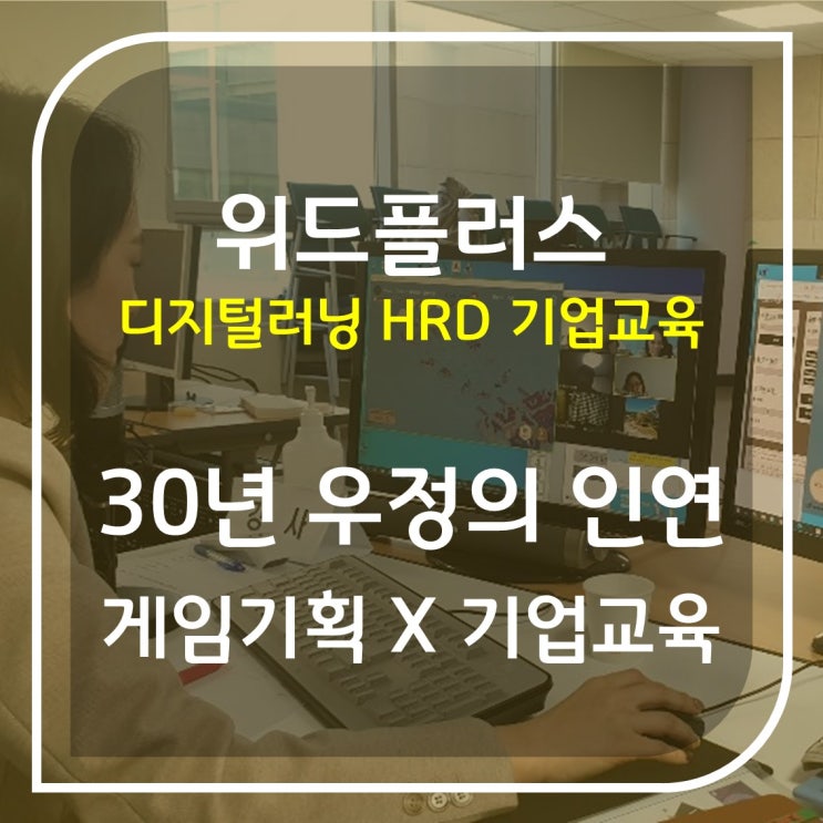 잘나가는 HRD 기업교육 '위드플러스' 탄생 비화
