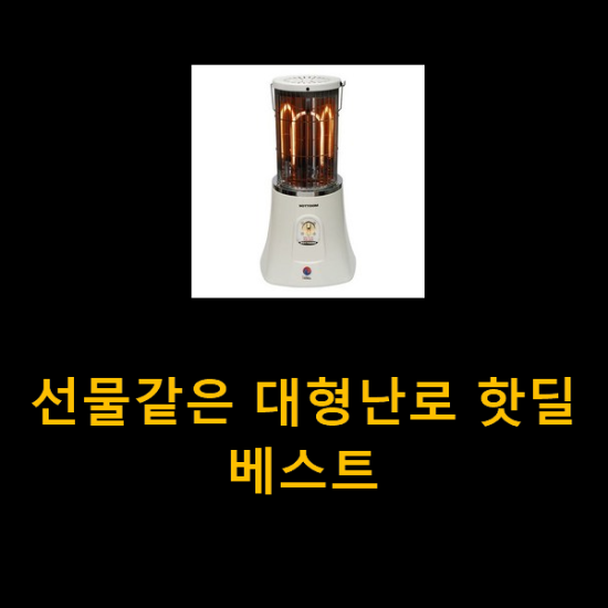 선물같은 대형난로 핫딜 베스트