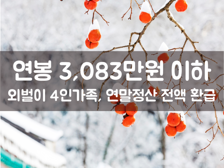 연봉 3,083만원 이하 외벌이 4인가족, 연말정산 전액 환급!