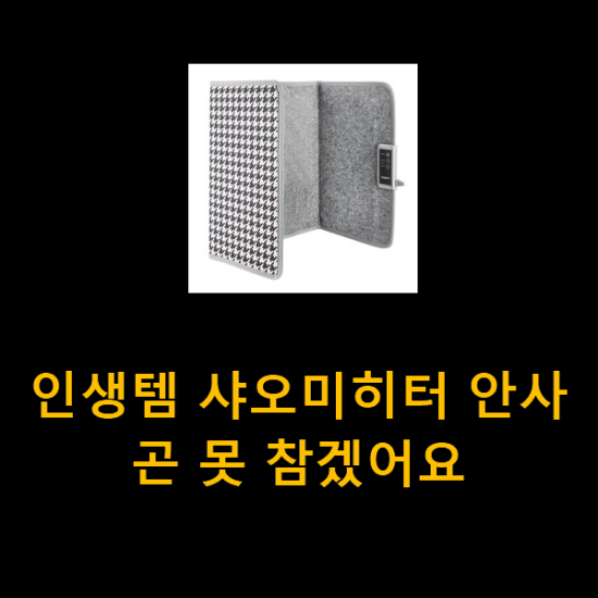 인생템 샤오미히터 안사곤 못 참겠어요 인생템 샤오미히터 안사곤 못 참겠어요