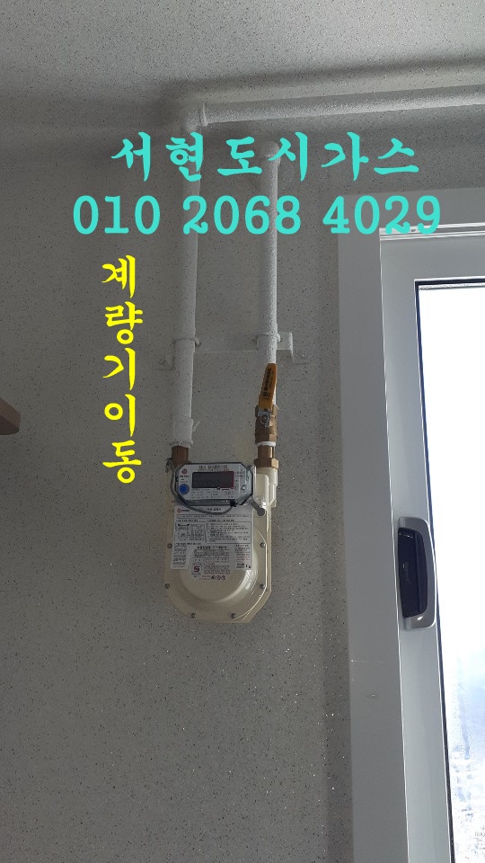  당진시 대표도시가스공사 계량기이동/당진푸르지오