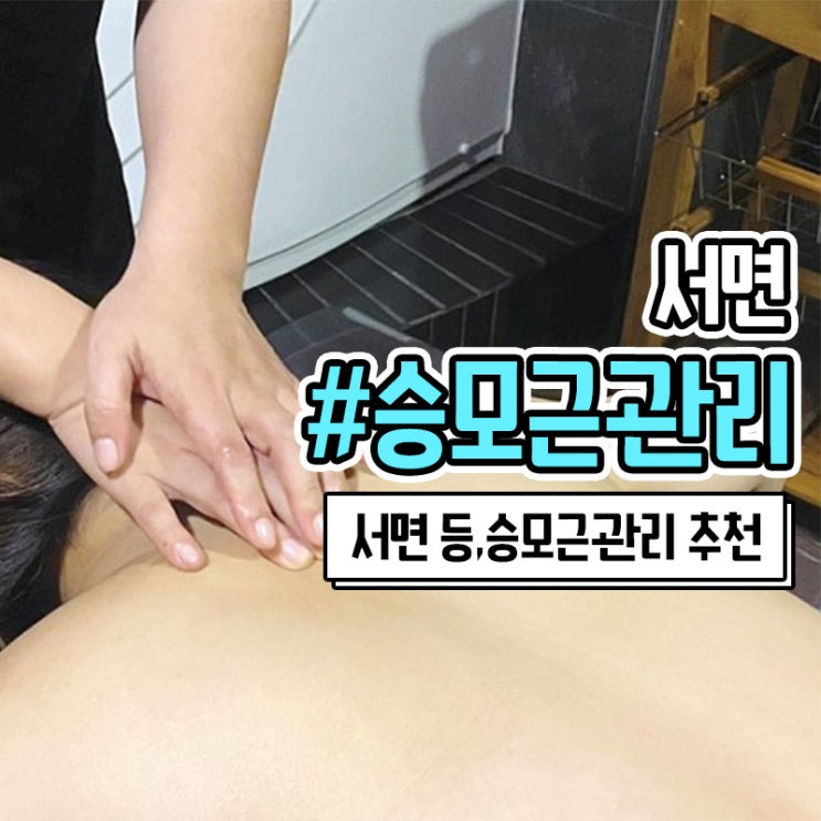  승모근 없애는 마사지는 서면 등관리 유명한 미몽에스테틱이 최고