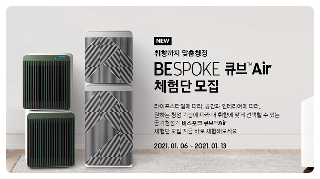  삼성 BESPOKE 큐브Air 체험단 모집하고 있어요!