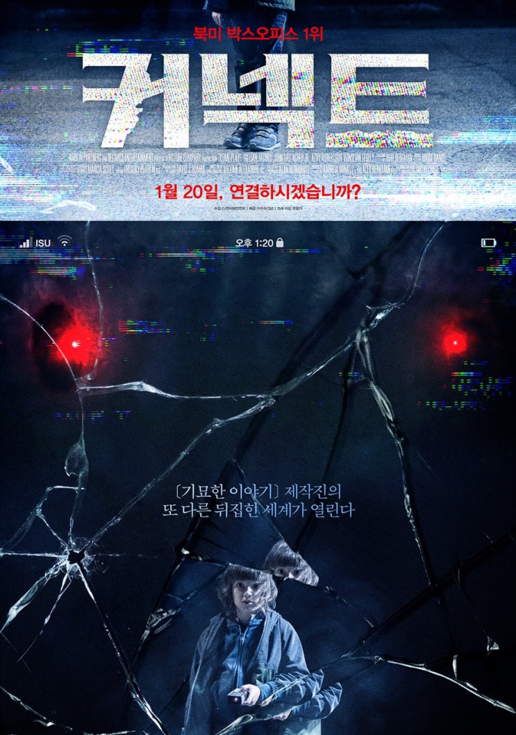  영화  ‘커넥트’ 외로움이 빚어낸 공포