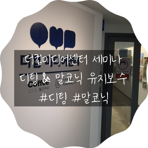  더컵미디어 월간커피 세미나 "디팅 & 말코닉 이해및 유지보수"