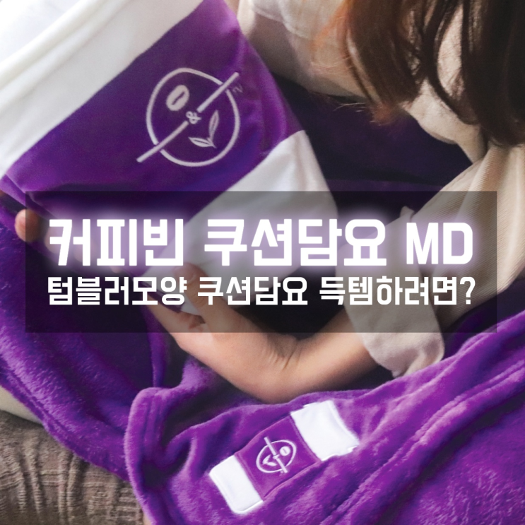  텀블러모양 커피빈 쿠션담요 MD 굿즈 득템하려면?