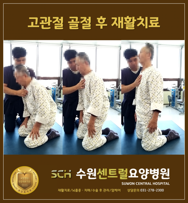  수원요양병원 추천 : 노인 고관절 골절 수술 후 재활이 중요