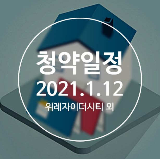판교밸리자이 청약경쟁률 오늘의 청약 일정 2021. 1. 12
