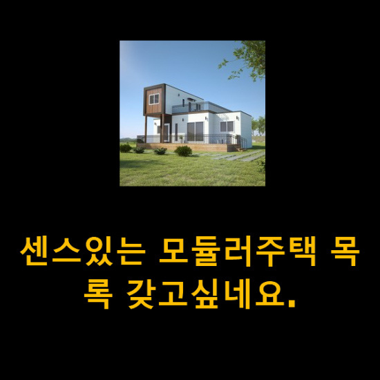 센스있는 모듈러주택 목록 갖고싶네요. 센스있는 모듈러주택 목록 갖고싶네요.
