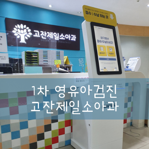  1차 영유아검진 받고 왔어요 (똑닥으로 예약하고 건강in 으로 문진표 작성하기) 안산 고잔제일소아과