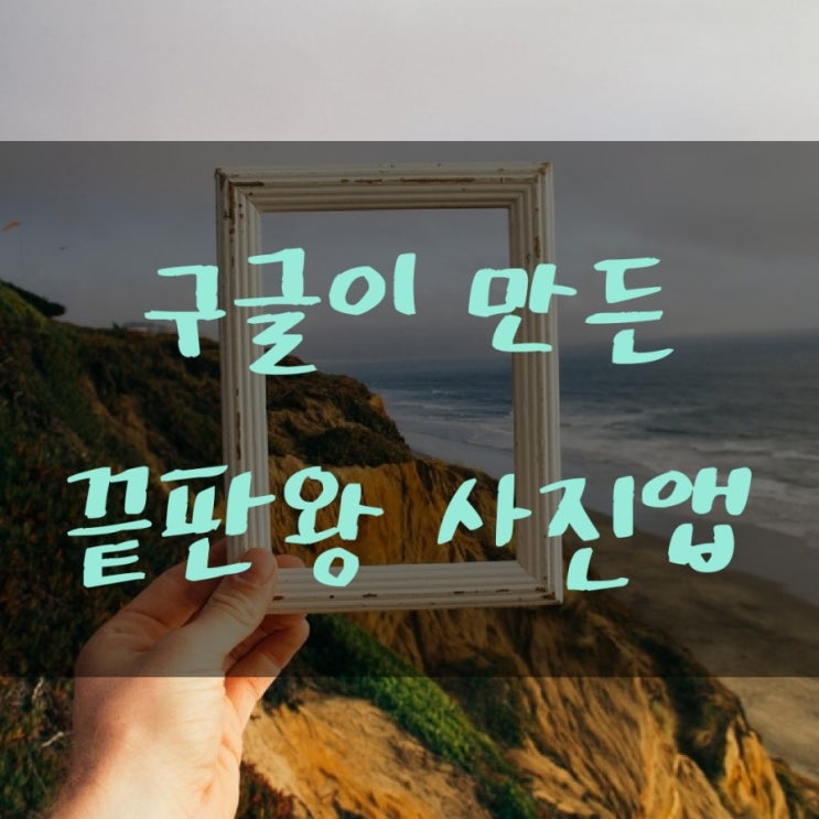  구글이 만든 사진편집 어플 끝판왕 - 스냅시드