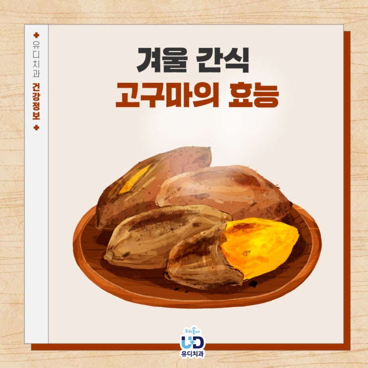  겨울 간식 고구마의 효능