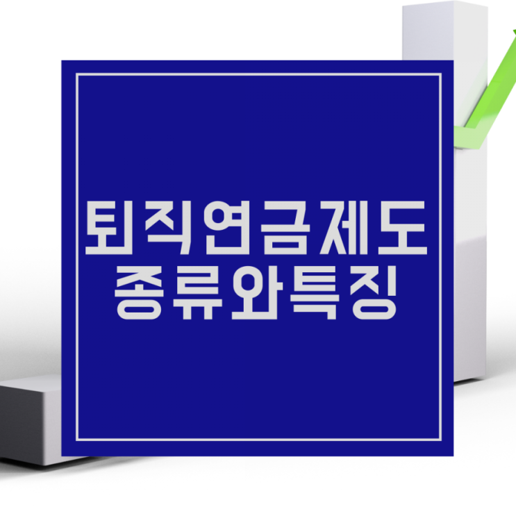  퇴직연금제도의 이해