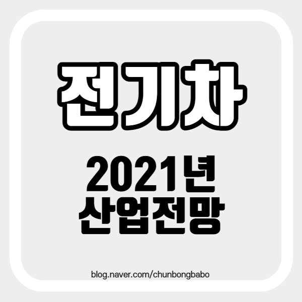 전기차 시장 전망, 현대차 애플카 실현 가능성은? 전기차 시장 전망, 현대차 애플카 실현 가능성은?