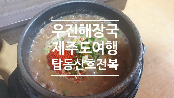 제주도 여행 이건 먹고 와야지 꼭 먹자 제주도 여행 이건 먹고 와야지 꼭 먹자
