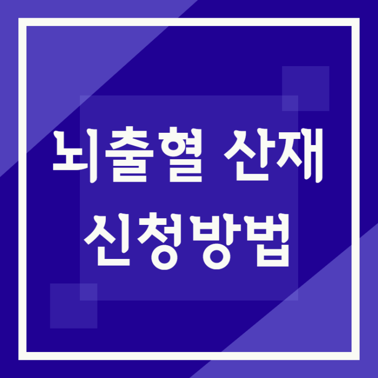  뇌출혈 산재와 신청방법을 살펴보면