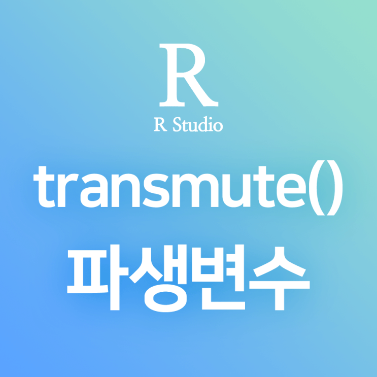 [R] dplyr:: transmute() : 파생변수 생성, 데이터프레임의 "파생변수만" 출력하기 (feat. mutate())